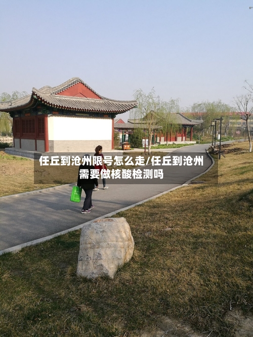 任丘到沧州限号怎么走/任丘到沧州需要做核酸检测吗