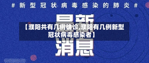 【濮阳共有几例确诊,濮阳有几例新型冠状病毒感染者】