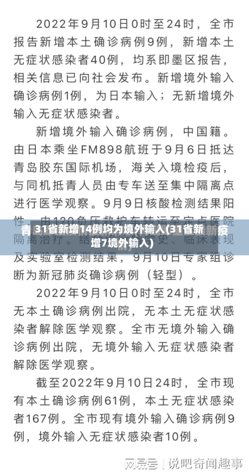 31省新增14例均为境外输入(31省新增7境外输入)