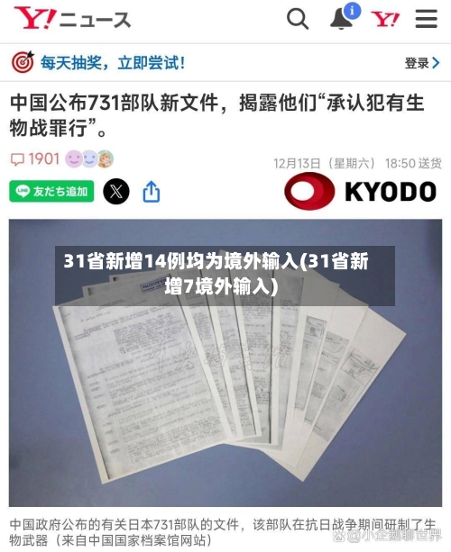 31省新增14例均为境外输入(31省新增7境外输入)