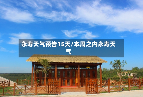 永寿天气预告15天/本周之内永寿天气