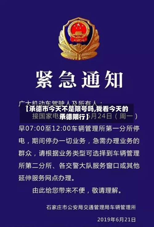【承德市今天不是限号吗,我看今天的承德限行】