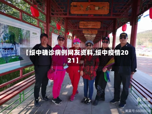 【绥中确诊病例网友资料,绥中疫情2021】