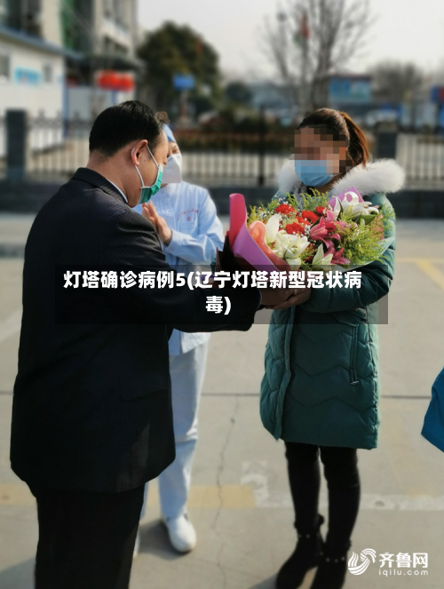 灯塔确诊病例5(辽宁灯塔新型冠状病毒)