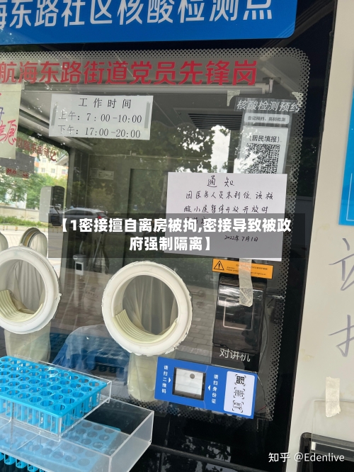 【1密接擅自离房被拘,密接导致被政府强制隔离】