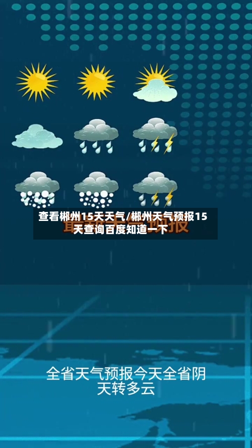 查看郴州15天天气/郴州天气预报15天查询百度知道一下
