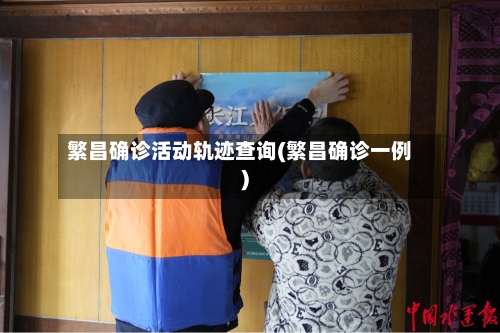 繁昌确诊活动轨迹查询(繁昌确诊一例)