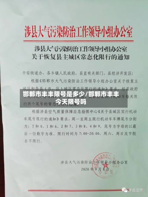 邯郸市丰丰限号是多少/邯郸市丰丰今天限号吗