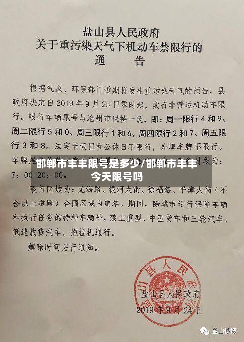 邯郸市丰丰限号是多少/邯郸市丰丰今天限号吗