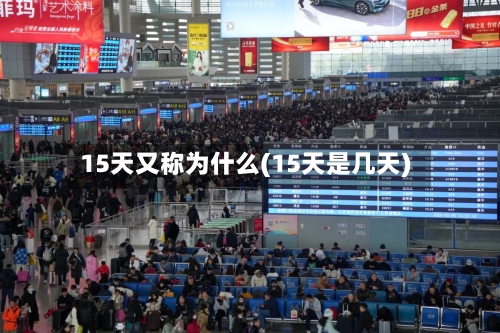 15天又称为什么(15天是几天)
