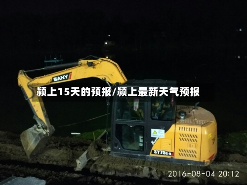 颍上15天的预报/颍上最新天气预报