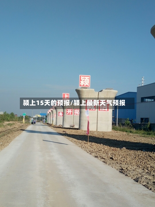 颍上15天的预报/颍上最新天气预报