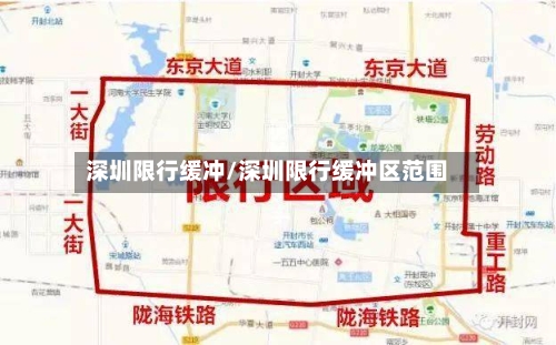 深圳限行缓冲/深圳限行缓冲区范围