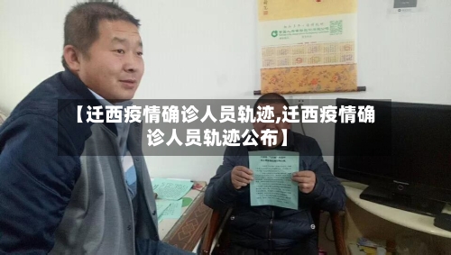 【迁西疫情确诊人员轨迹,迁西疫情确诊人员轨迹公布】