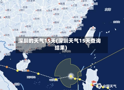 深圳的天气15天(深圳天气15天查询结果)