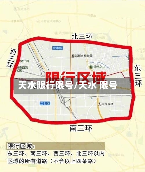 天水限行限号/天水 限号