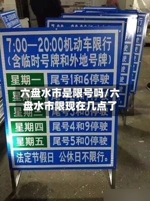 六盘水市是限号吗/六盘水市限现在几点了