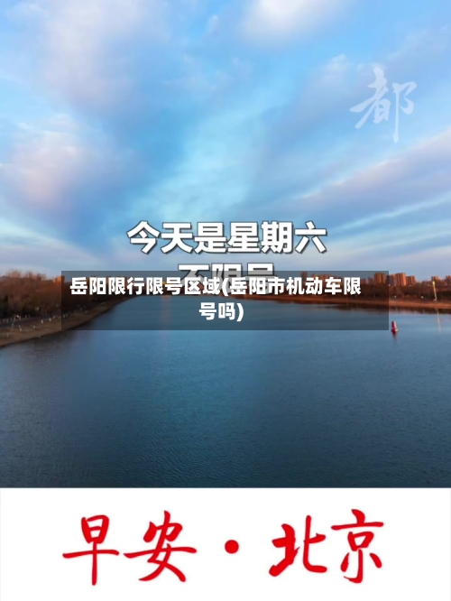 岳阳限行限号区域(岳阳市机动车限号吗)