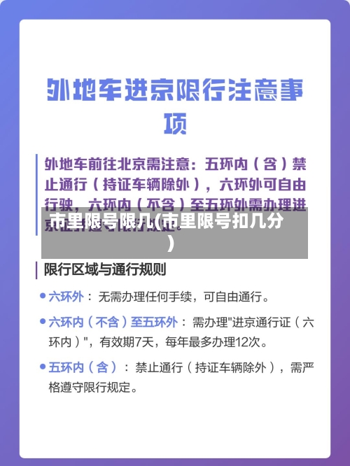 市里限号限几(市里限号扣几分)