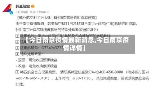 【今日南京疫情最新消息,今日南京疫情详情】