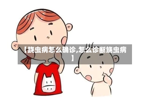 【跷虫病怎么确诊,怎么诊断蛲虫病】