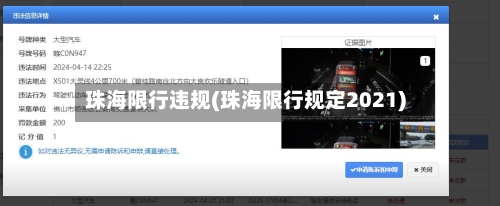 珠海限行违规(珠海限行规定2021)