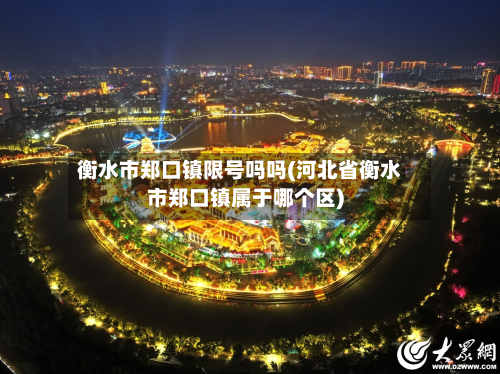 衡水市郑口镇限号吗吗(河北省衡水市郑口镇属于哪个区)