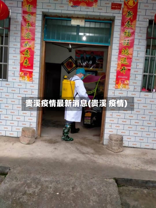 贵溪疫情最新消息(贵溪 疫情)