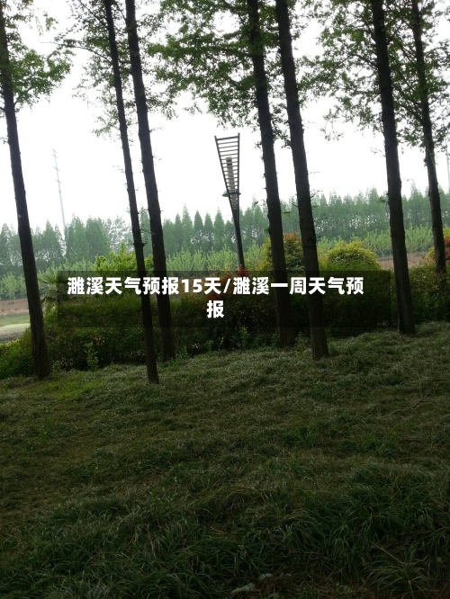濉溪天气预报15天/濉溪一周天气预报