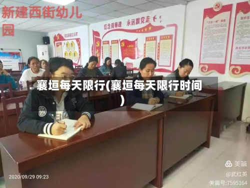 襄垣每天限行(襄垣每天限行时间)
