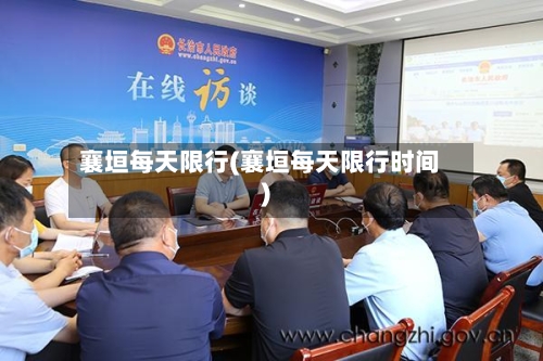 襄垣每天限行(襄垣每天限行时间)