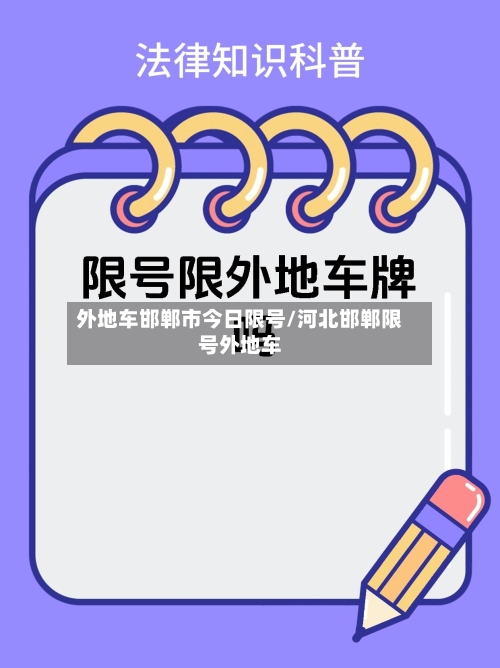 外地车邯郸市今日限号/河北邯郸限号外地车