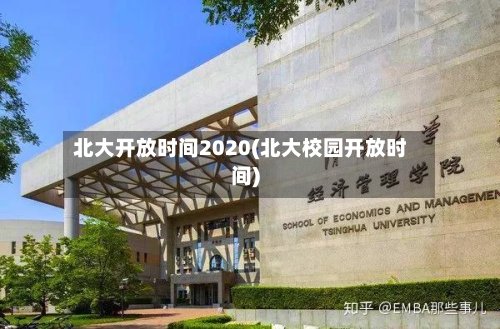 北大开放时间2020(北大校园开放时间)