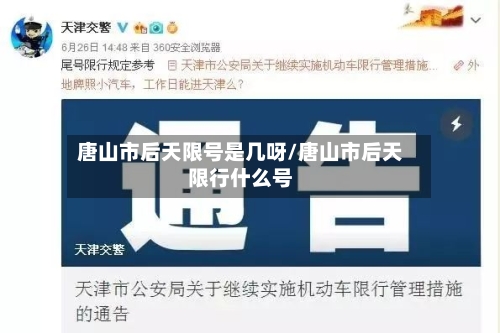 唐山市后天限号是几呀/唐山市后天限行什么号