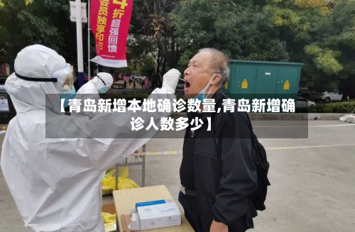 【青岛新增本地确诊数量,青岛新增确诊人数多少】