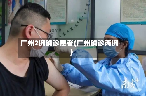 广州2例确诊患者(广州确诊两例)