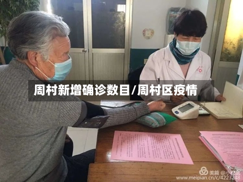 周村新增确诊数目/周村区疫情