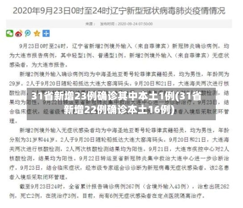 31省新增23例确诊其中本土1例(31省新增22例确诊本土16例)