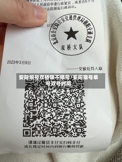 安阳限号双桥限不限号/安阳限号单号双号时间