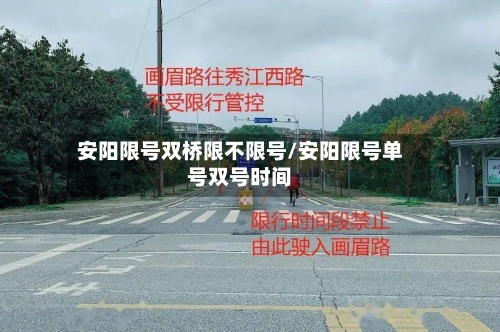 安阳限号双桥限不限号/安阳限号单号双号时间