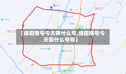 【绵阳限号今天限什么号,绵阳限号今天限什么号啊】