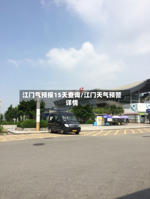 江门气预报15天查询/江门天气预警详情