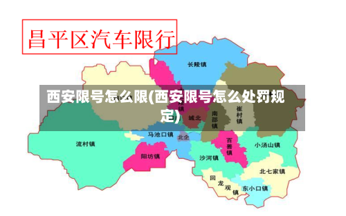 西安限号怎么限(西安限号怎么处罚规定)