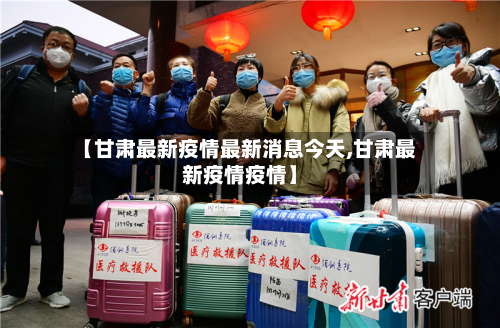 【甘肃最新疫情最新消息今天,甘肃最新疫情疫情】