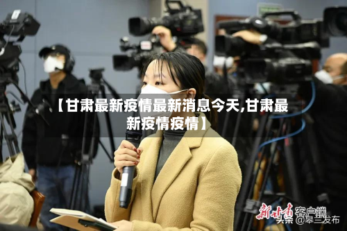 【甘肃最新疫情最新消息今天,甘肃最新疫情疫情】