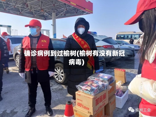 确诊病例到过榆树(榆树有没有新冠病毒)