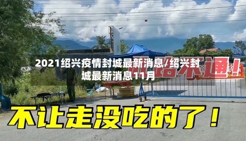 2021绍兴疫情封城最新消息/绍兴封城最新消息11月