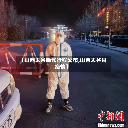 【山西太谷确诊行程公布,山西太谷县疫情】