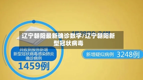 辽宁朝阳最新确诊数字/辽宁朝阳新型冠状病毒