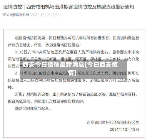 西安今日疫情最新消息(今曰西安疫情)